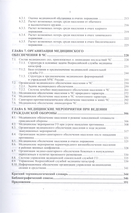 Учебное пособие: Медицинское обеспечение населения при проведении мероприятий гражданской обороны