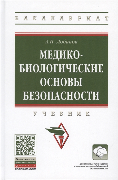 

Медико-биологические основы безопасности Учебник