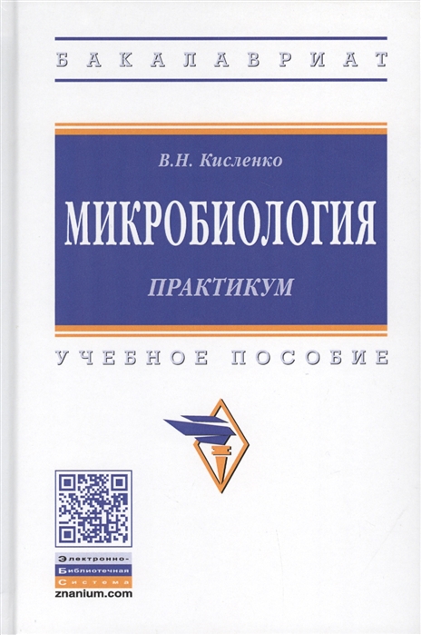 

Микробиология Практикум Учебное пособие