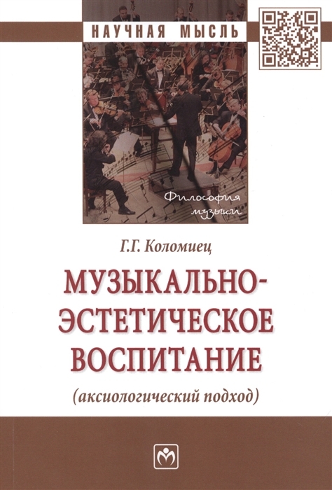 Коломиец Г. - Музыкально-эстетическое воспитание аксиологический подход Монография