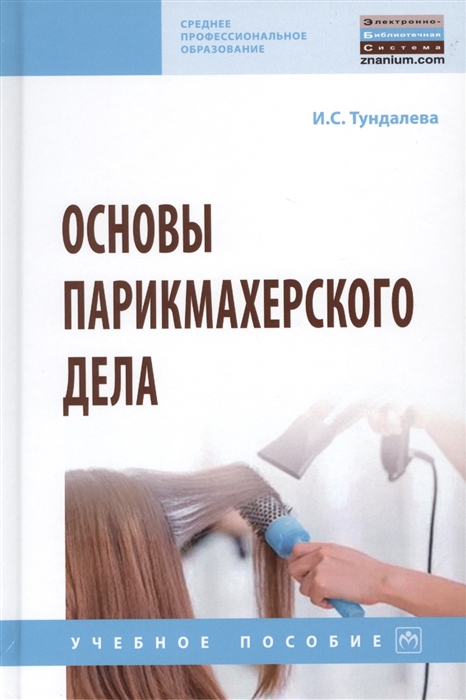 

Основы парикмахерского дела Учебное пособие