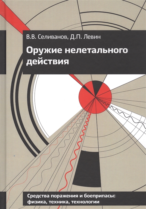 Селиванов В., Левин Д. - Оружие нелетального действия Учебник для высших учебных заведений