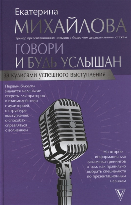 

Говори и будь услышан За кулисами успешного выступления