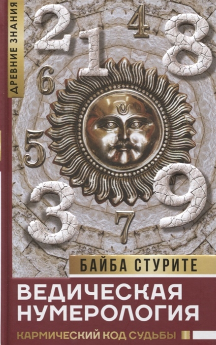 

Ведическая нумерология Кармический код судьбы