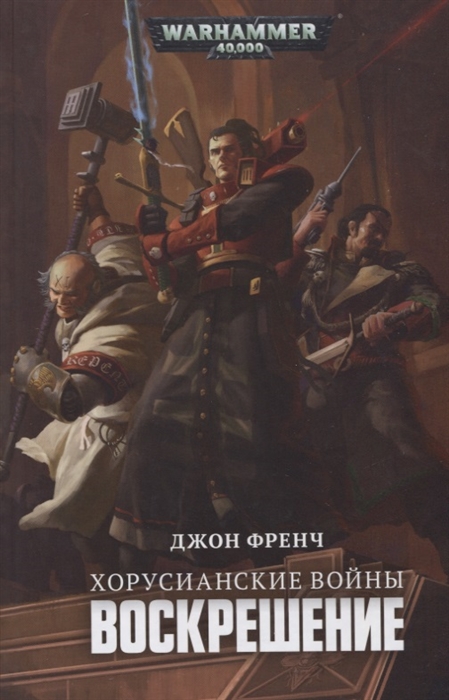 

Хорусианские войны Воскрешение