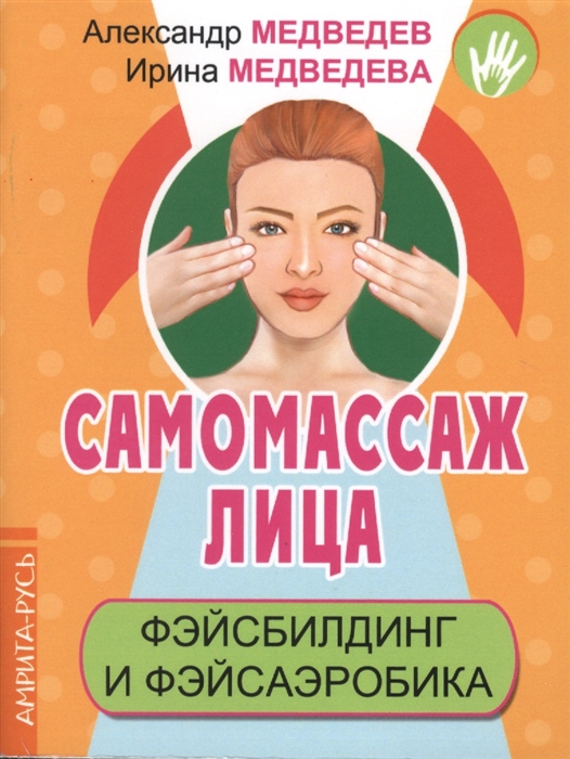 Медведев А., Медведева И. - Самомассаж лица Фэйсбилдинг и фэйсаэробика