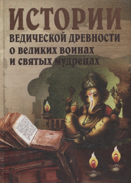 

Истории ведической древности о великих воинах и святых мудрецах