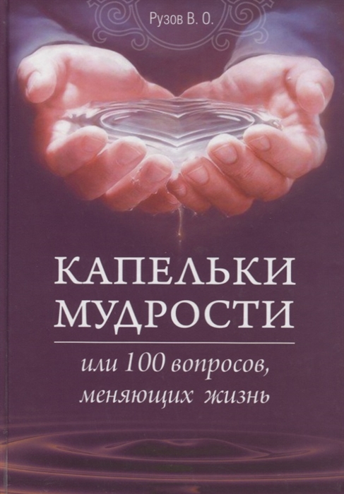

Капельки мудрости или 100 вопросов меняющих жизнь