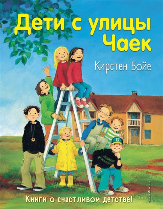 

Дети с улицы Чаек