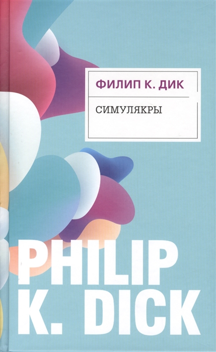 

Симулякры