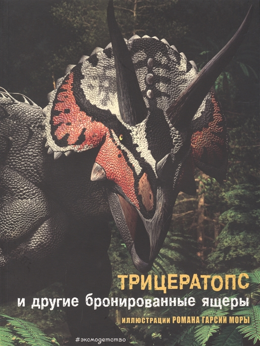 

Трицератопс и другие бронированные ящеры