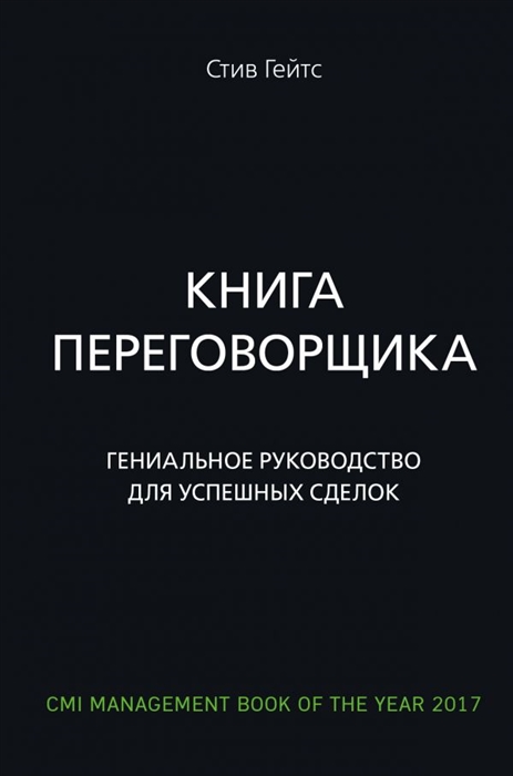 

Книга переговорщика Гениальное руководство для успешных сделок