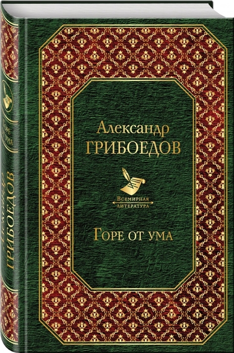 

Горе от ума Пьесы