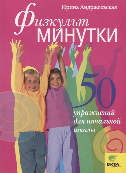 

Физкультминутки 50 упражнений для начальной школы
