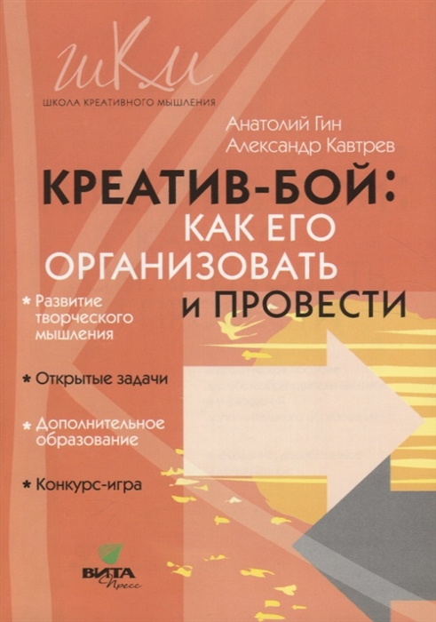 Гин А., Кавтрев А. - Креатив-бой Как его организовать и провести Методическое пособие для общеобразовательных школ и учреждений дополнительного образования