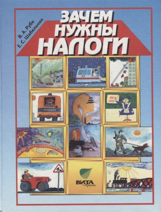 

Зачем нужны налоги Учебное пособие для начальной школы