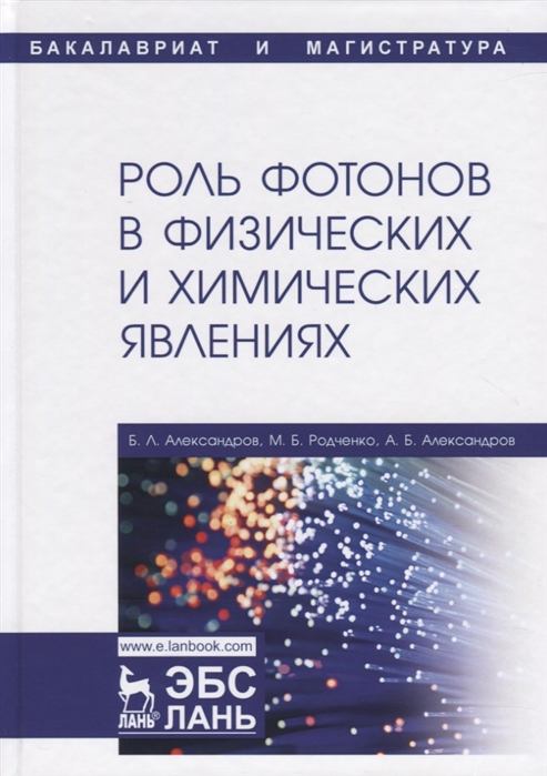 Александров Б., Родченко М., Александров А. - Роль фотонов в физических и химических явлениях Учебное пособие