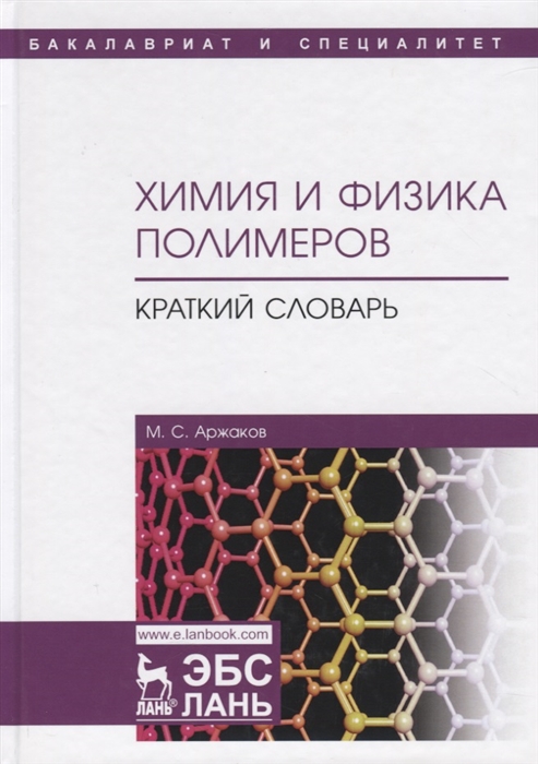 

Химия и физика полимеров Краткий словарь Учебное пособие