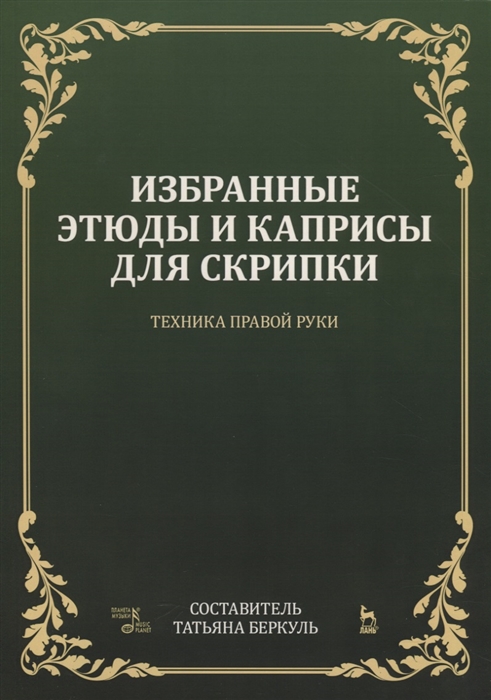 Беркуль Т. (сост.) - Избранные этюды и каприсы для скрипки Техника правой руки Ноты