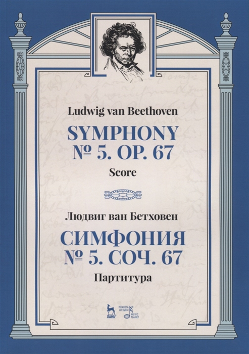 Бетховен Л. - Симфония 5 Соч 67 Партитура