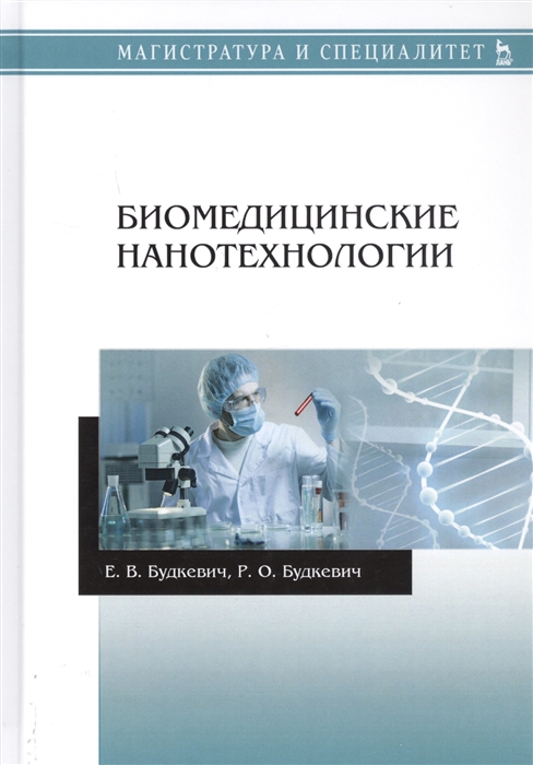 

Биомедицинские нанотехнологии Учебное пособие для вузов
