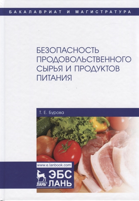 

Безопасность продовольственного сырья и продуктов питания Учебник