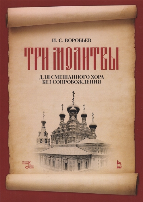 

Три молитвы для смешанного хора без сопровождения Ноты
