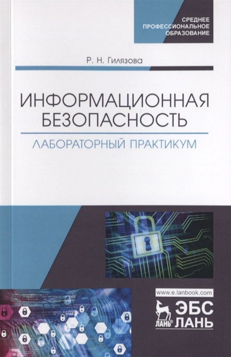

Информационная безопасность Лабораторный практикум Учебное пособие