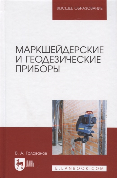 

Маркшейдерские и геодезические приборы Учебное пособие