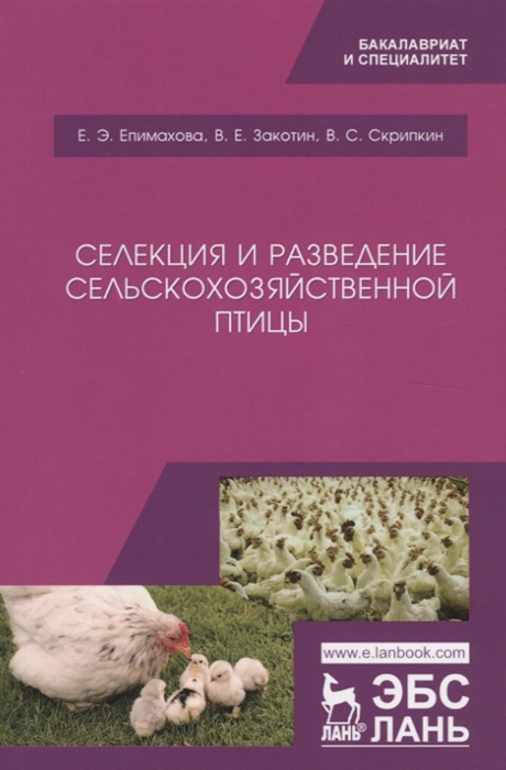 

Селекция и разведение сельскохозяйственной птицы Учебное пособие