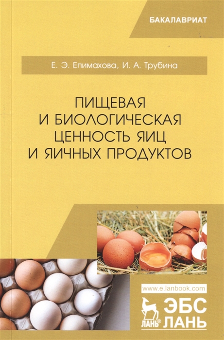 Епимахова Е., Трубина И. - Пищевая и биологическая ценность яиц и яичных продуктов Учебное пособие