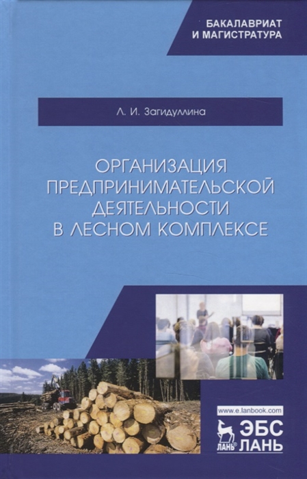

Организация предпринимательской деятельности в лесном комплексе Учебник