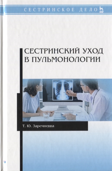 

Сестринский уход в пульмонологии Учебное пособие