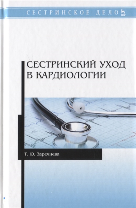 

Сестринский уход в кардиологии Учебное пособие