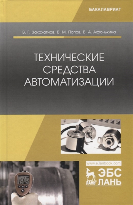 

Технические средства автоматизации Учебное пособие