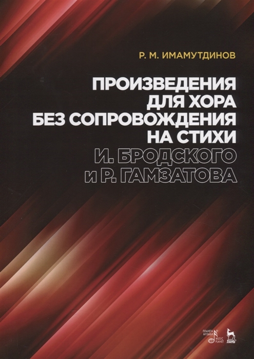 Имамутдинов Р. - Произведения для хора без сопровождения на стихи И Бродского и Р Гамзатова Ноты