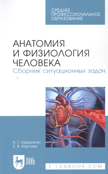 Караханян К., Карпова Е. - Анатомия и физиология человека Сборник ситуационных задач Учебное пособие