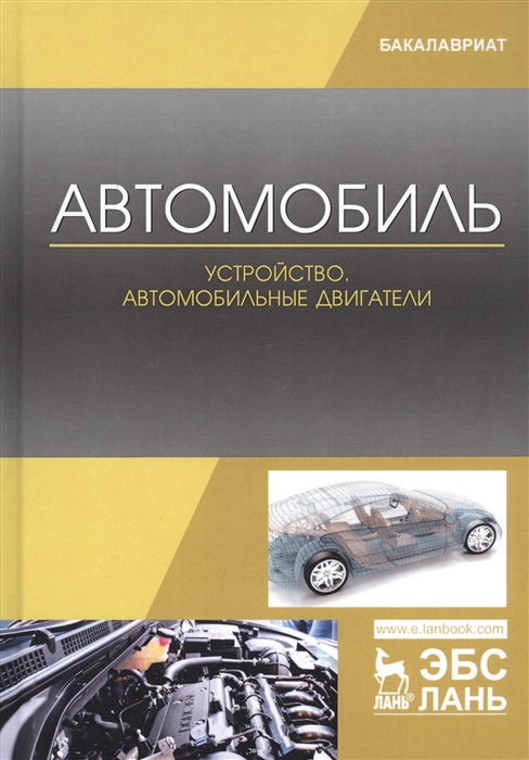 Костенко А., Петров А., Степанова Е. и др. - Автомобиль Устройство Автомобильные двигатели Учебное пособие