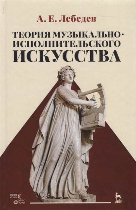 

Теория музыкально-исполнительского искусства Учебно-методическое пособие