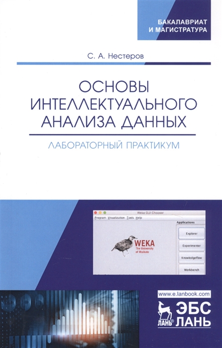 Нестеров С. - Основы интеллектуального анализа данных Лабораторный практикум Учебное пособие