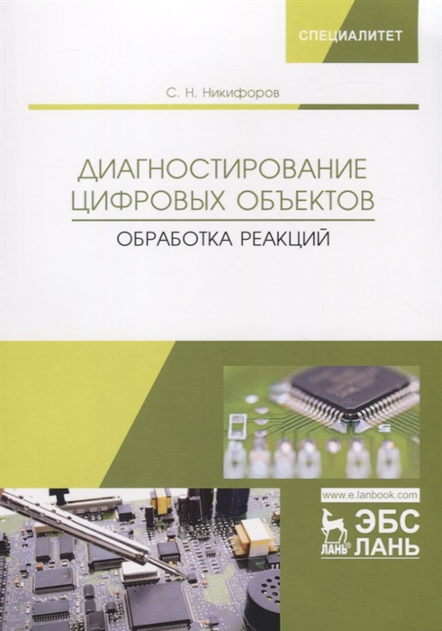 

Диагностирование цифровых объектов Обработка реакций Монография