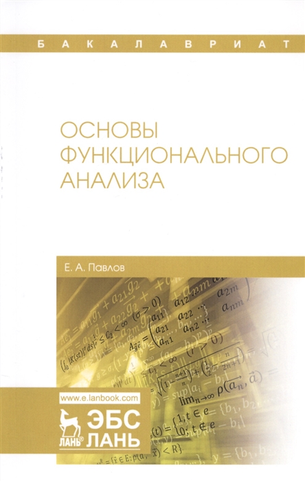 

Основы функционального анализа Учебное пособие