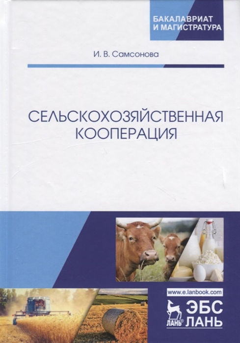 Самсонова И. - Сельскохозяйственная кооперация Учебное пособие