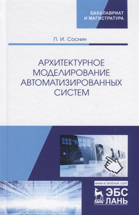 

Архитектурное моделирование автоматизированных систем Учебник