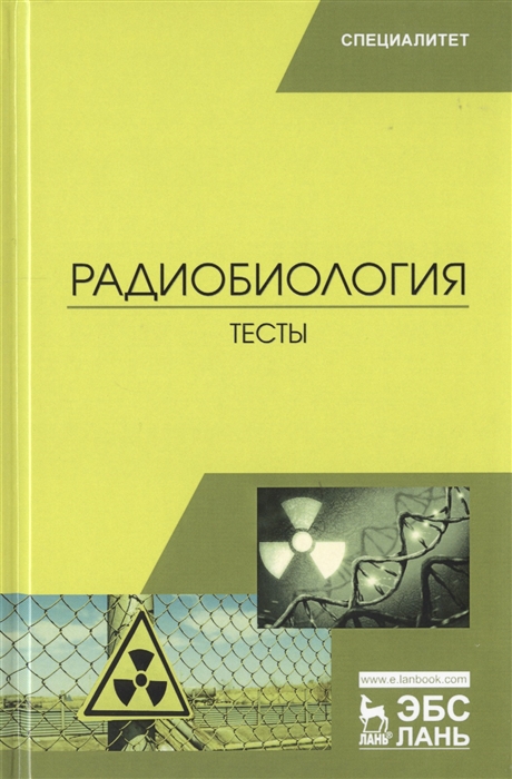 

Радиобиология Тесты Учебное пособие