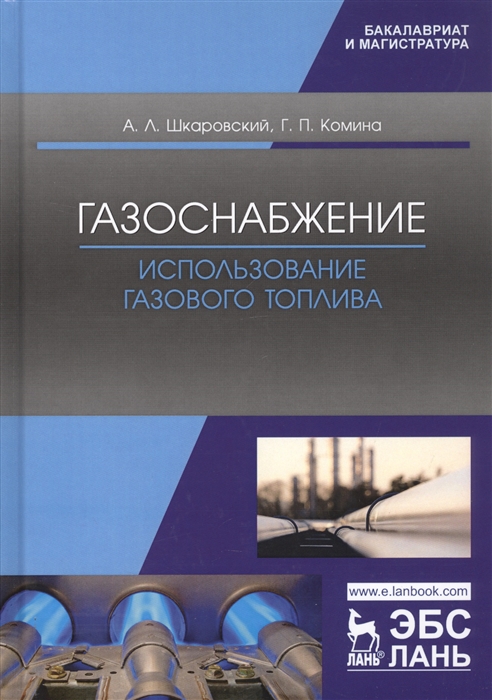 Шкаровский А., Комина Г. - Газоснабжение Использование газового топлива Учебное пособие