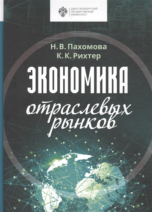 Пахомова Н., Рихтер К. - Экономика отраслевых рынков Университетский учебник