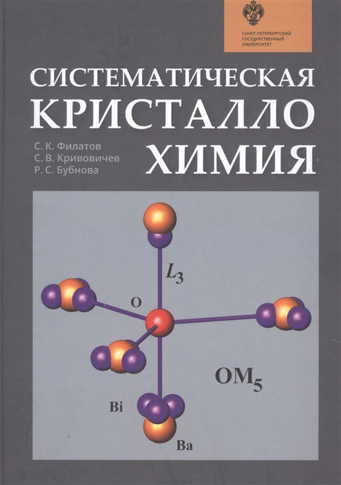 Систематическая кристаллохимия Учебник