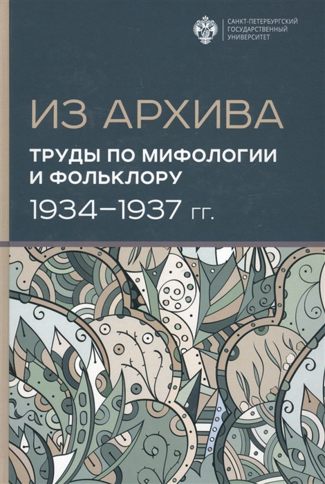 

Из Архива Труды по мифологии и фольклору 1934-1937 гг