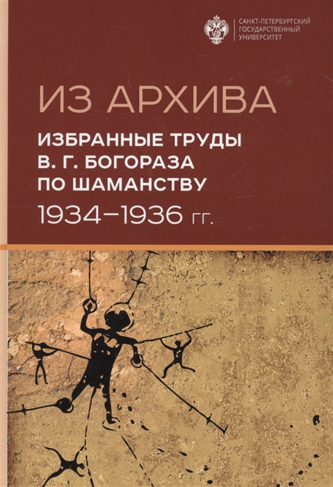 

Из Архива Избранные труды В Г Богораза по шаманству 1934-1936 гг